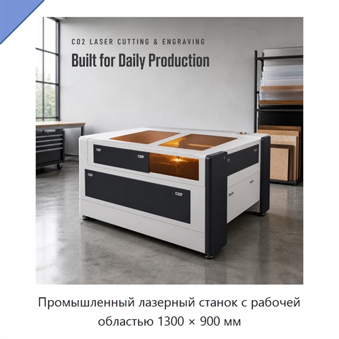 Промышленный лазерный станок с рабочей областью 1300 × 900 мм
