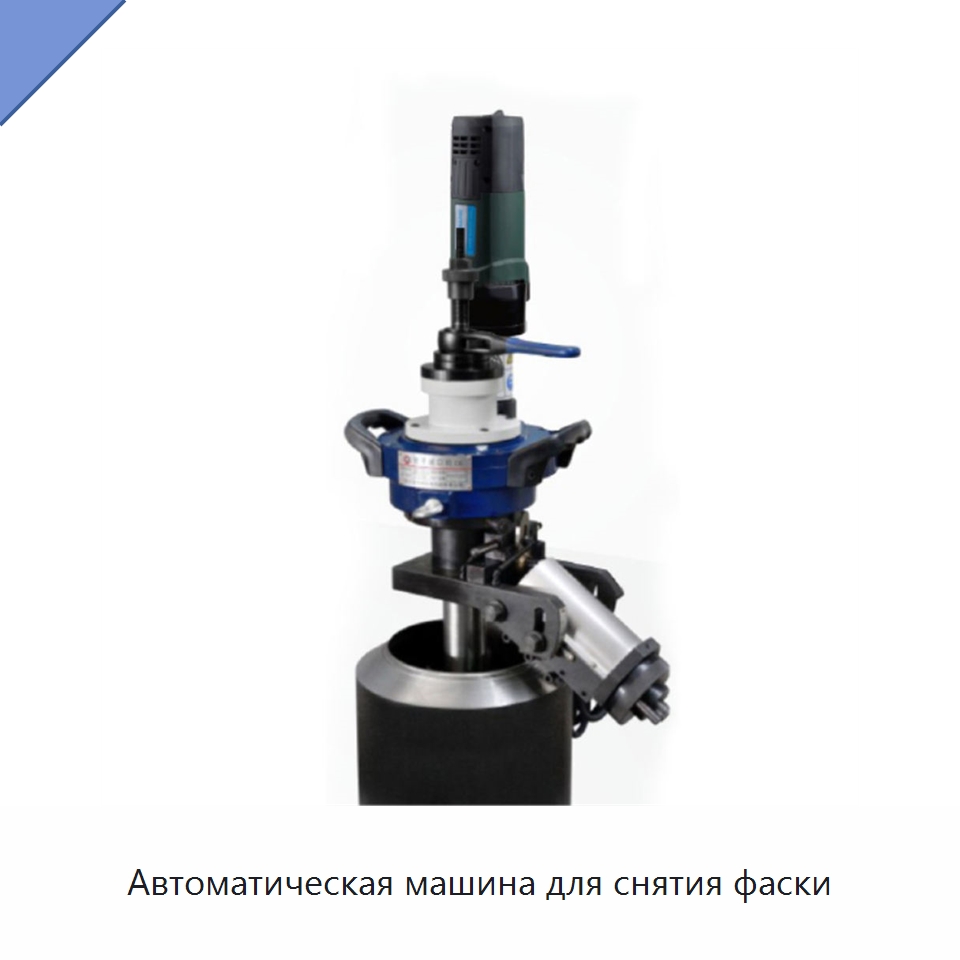 Автоматическая машина для снятия фаски — Фаскоснимательный станок