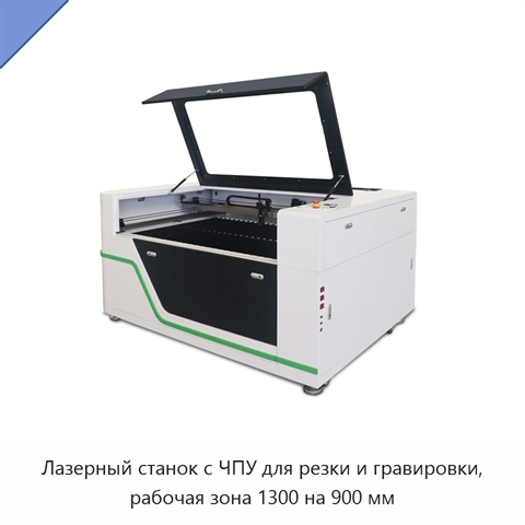 Лазерный станок с ЧПУ для резки и гравировки, рабочая зона 1300 на 900 мм