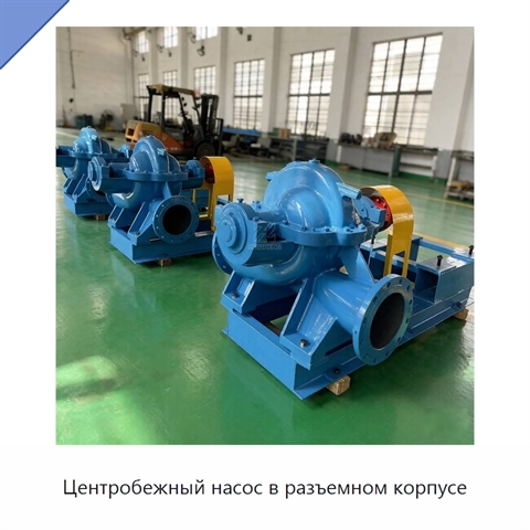 Центробежный насос в разъемном корпусе