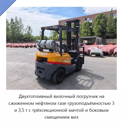 Двухтопливный вилочный погрузчик на сжиженном нефтяном газе грузоподъёмностью 3 и 3,5 т с трёхсекционной мачтой и боковым смещением вил