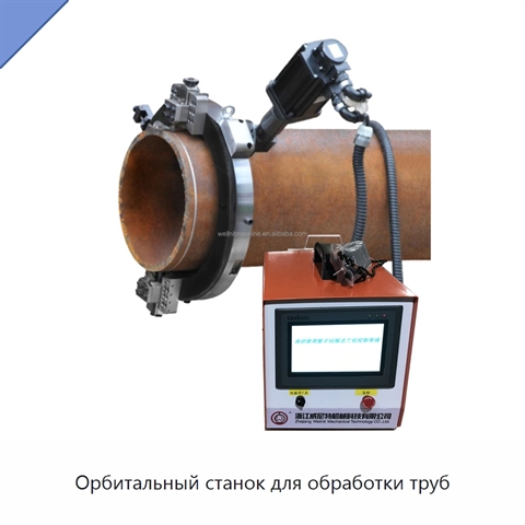 Орбитальный станок для обработки труб