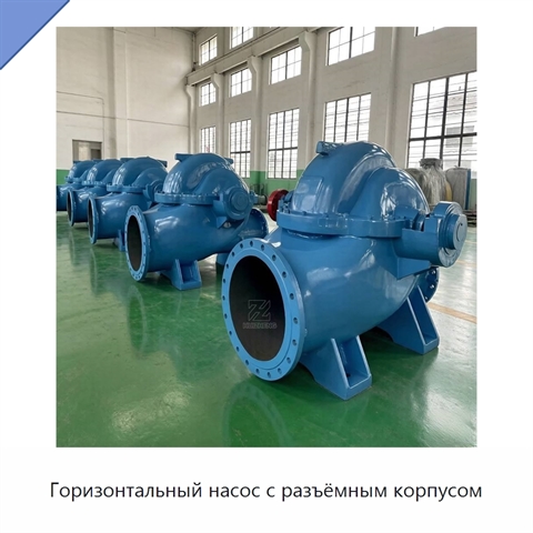 Горизонтальный насос с разъёмным корпусом
