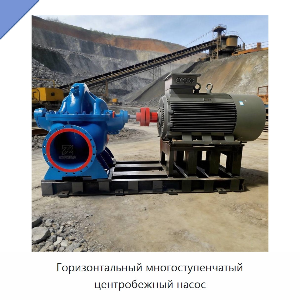 Горизонтальный многоступенчатый центробежный насос — Насосы