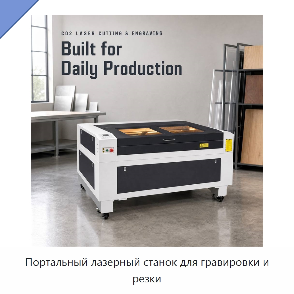 Портальный лазерный станок для гравировки и резки — Лазерные гравировальные станки