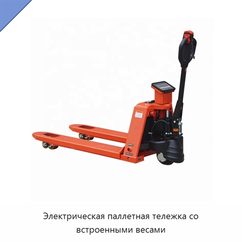 Электрическая паллетная тележка со встроенными весами