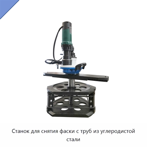 Станок для снятия фаски с труб из углеродистой стали