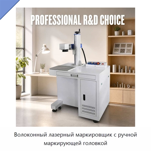 Волоконный лазерный маркировщик с ручной маркирующей головкой