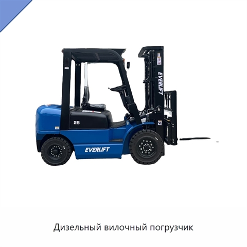 Дизельный вилочный погрузчик