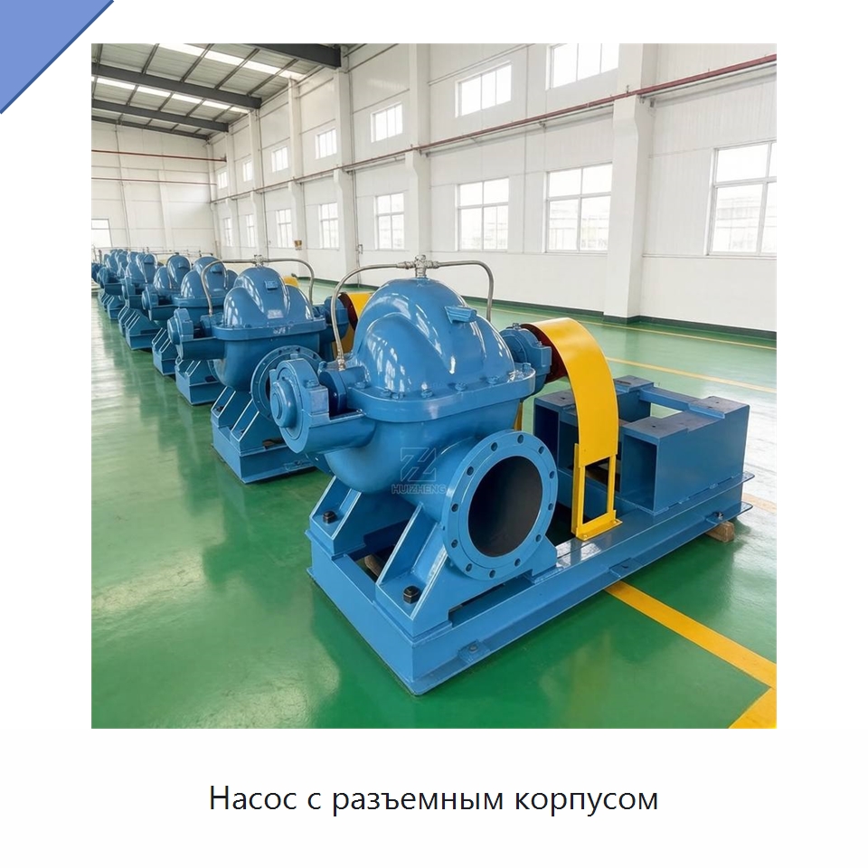 Насос с разъемным корпусом — Насосы
