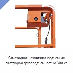 Самоходная ножничная подъемная платформа грузоподъемностью 300 кг