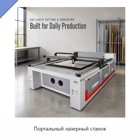 Портальный лазерный станок