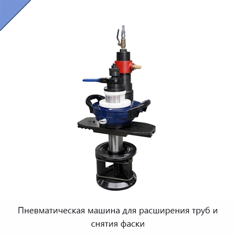 Пневматическая машина для расширения труб и снятия фаски