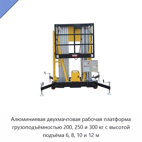 Алюминиевая двухмачтовая рабочая платформа грузоподъёмностью 200, 250 и 300 кг с высотой подъёма 6, 8, 10 и 12 м