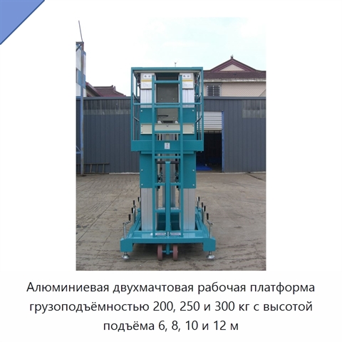 Алюминиевая двухмачтовая рабочая платформа грузоподъёмностью 200, 250 и 300 кг с высотой подъёма 6, 8, 10 и 12 м