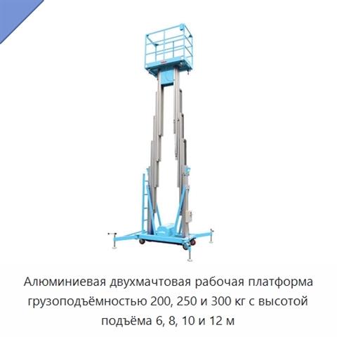 Алюминиевая двухмачтовая рабочая платформа грузоподъёмностью 200, 250 и 300 кг с высотой подъёма 6, 8, 10 и 12 м