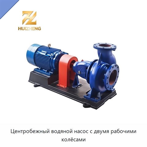 Центробежный водяной насос с двумя рабочими колёсами