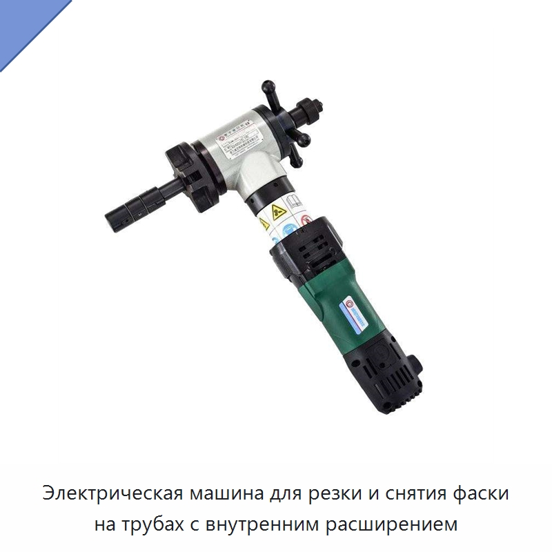 Электрическая машина для резки и снятия фаски на трубах с внутренним расширением — Фаскоснимательный станок