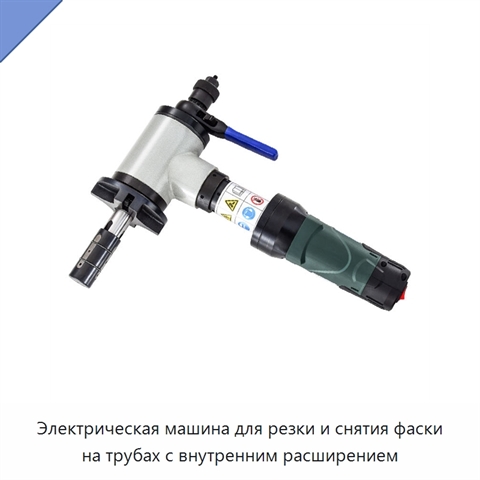 Электрическая машина для резки и снятия фаски на трубах с внутренним расширением