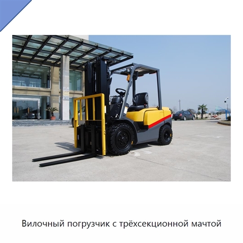 Вилочный погрузчик с трёхсекционной мачтой