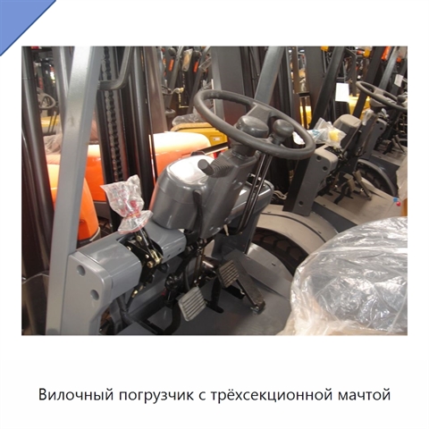 Вилочный погрузчик с трёхсекционной мачтой