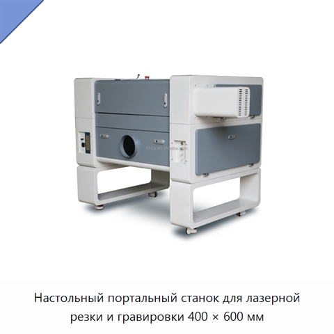Настольный портальный станок для лазерной резки и гравировки 400 × 600 мм
