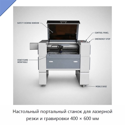 Настольный портальный станок для лазерной резки и гравировки 400 × 600 мм