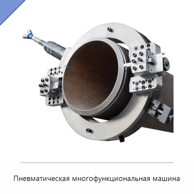 Пневматическая многофункциональная машина — Фаскоснимательный станок
