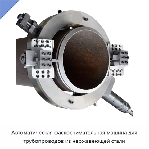 Автоматическая фаскоснимательная машина для трубопроводов из нержавеющей стали