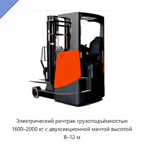 Электрический ричтрак грузоподъёмностью 1600–2000 кг с двухсекционной мачтой высотой 8–12 м