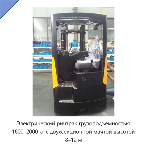 Электрический ричтрак грузоподъёмностью 1600–2000 кг с двухсекционной мачтой высотой 8–12 м