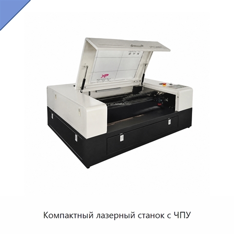 Компактный лазерный станок с ЧПУ