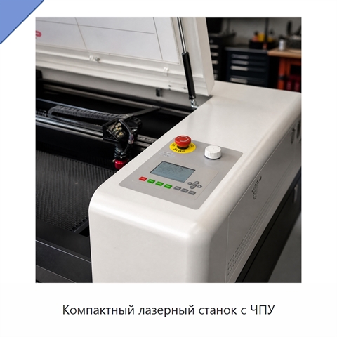 Компактный лазерный станок с ЧПУ