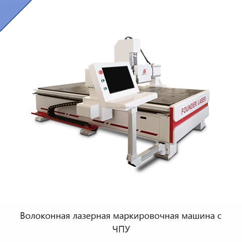 Волоконная лазерная маркировочная машина с ЧПУ