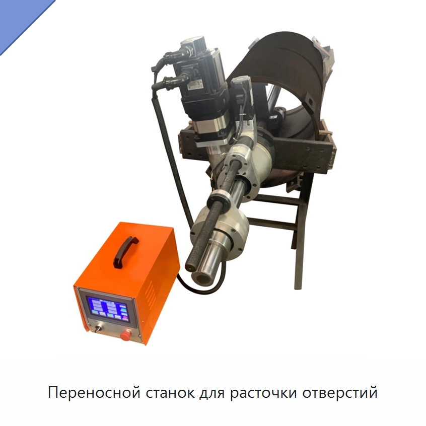 Переносной станок для расточки отверстий — Специальные машины и промышленное оборудование