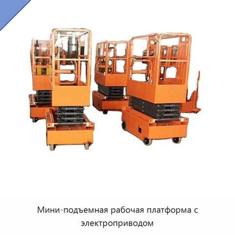 Мини-подъемная рабочая платформа с электроприводом