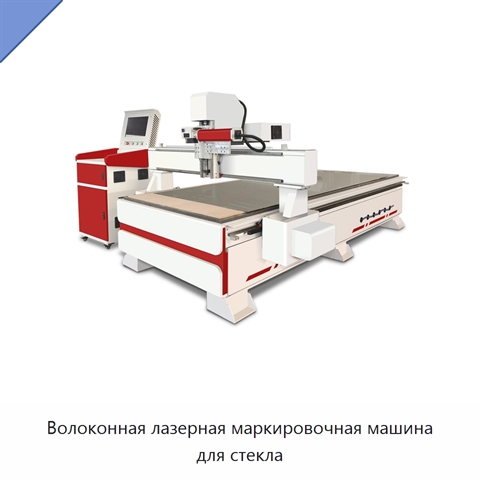 Волоконная лазерная маркировочная машина для стекла