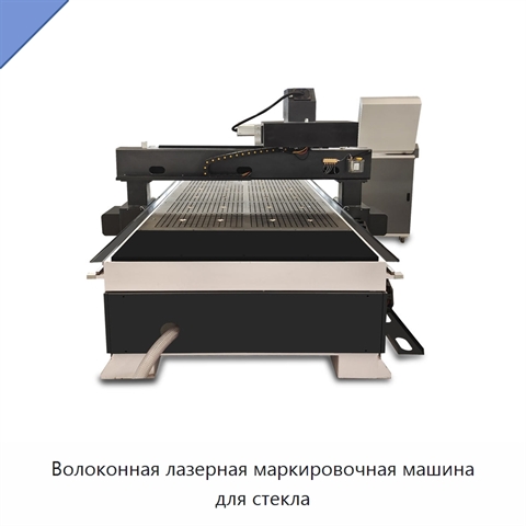 Волоконная лазерная маркировочная машина для стекла