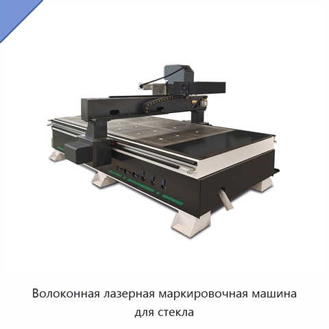 Волоконная лазерная маркировочная машина для стекла