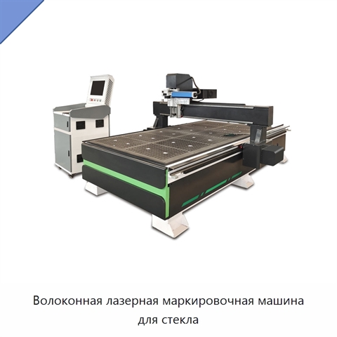 Волоконная лазерная маркировочная машина для стекла