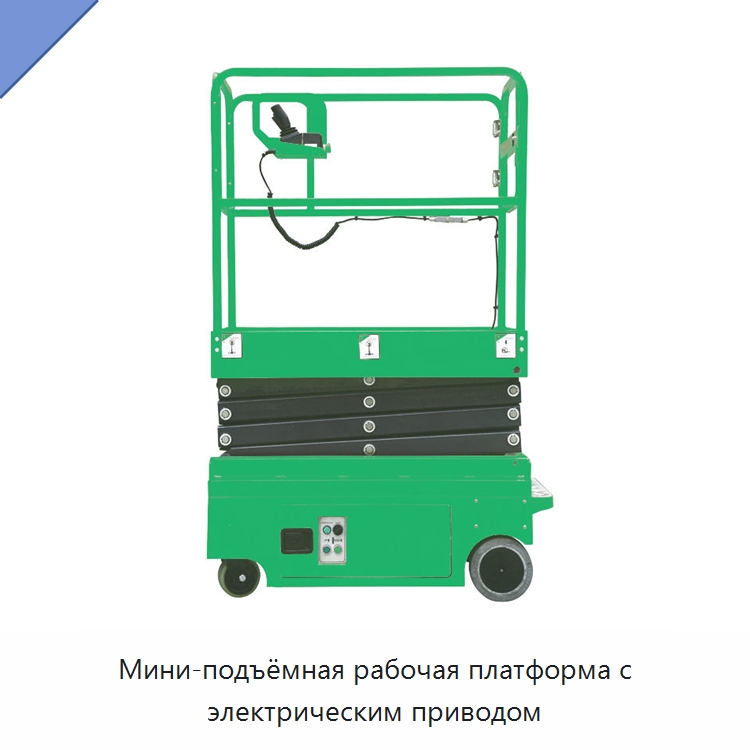 Мини-подъёмная рабочая платформа с электрическим приводом — Подъемные столы