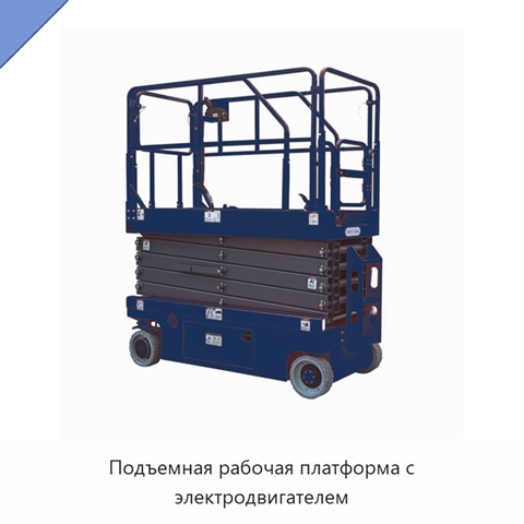 Подъемная рабочая платформа с электродвигателем