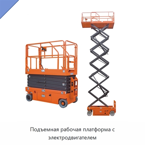 Подъемная рабочая платформа с электродвигателем