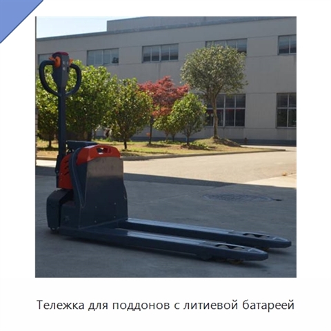 Тележка для поддонов с литиевой батареей