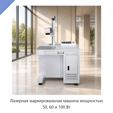 Лазерная маркировальная машина мощностью 50, 60 и 100 Вт