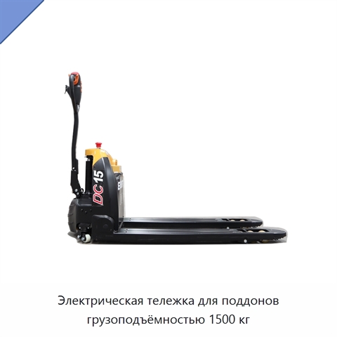 Электрическая тележка для поддонов грузоподъёмностью 1500 кг