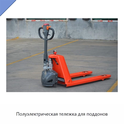 Полуэлектрическая тележка для поддонов
