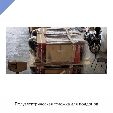 Полуэлектрическая тележка для поддонов