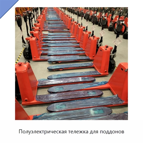 Полуэлектрическая тележка для поддонов