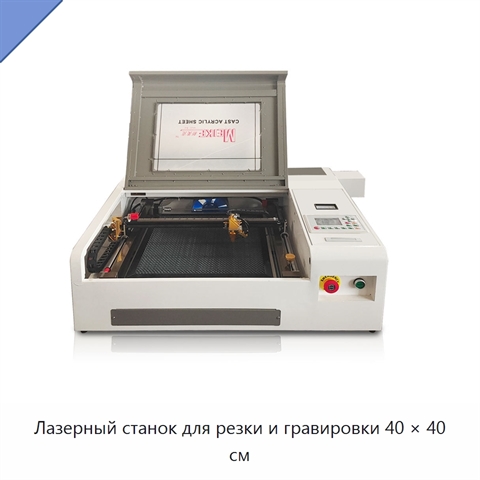 Лазерный станок для резки и гравировки 40 × 40 см